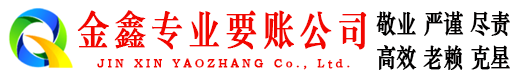 汉寿金鑫收债公司